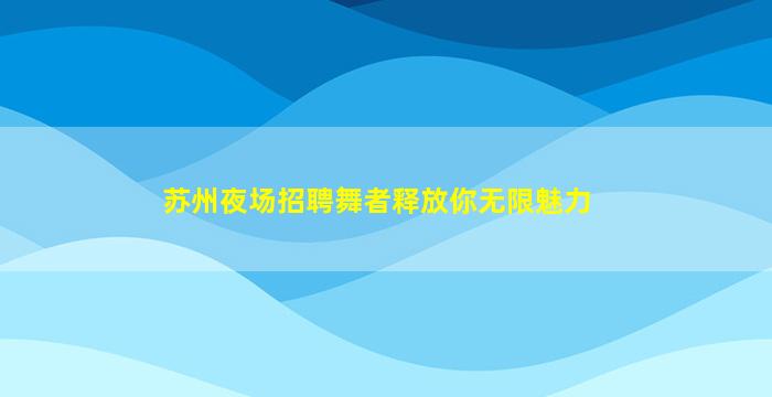 宁波夜总会招聘